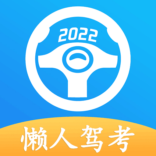 懒人驾考专业版app2025最新版