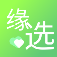 缘选交友软件