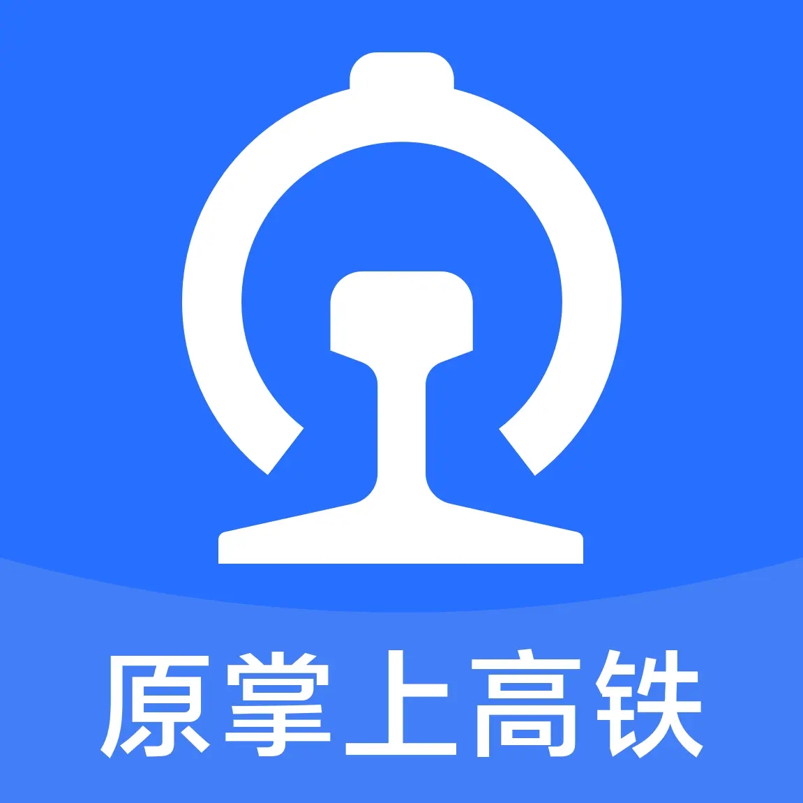 国铁吉讯(原掌上高铁)