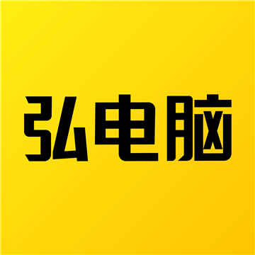 弘电脑免费并无限时间版