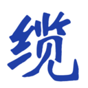 快缆安卓版