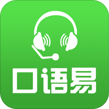 口语易手机版