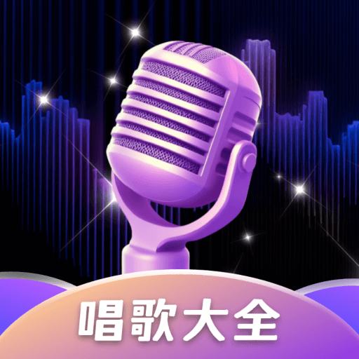 全民畅K官方版