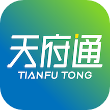 天府通手机版|天府通官方