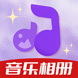 相册会唱歌app最新版本