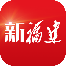 新福建(福建新闻)