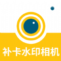补卡水印相机软件