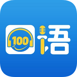 口语100学生登录平台