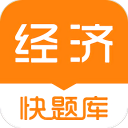 经济师快题库免费版
