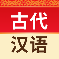 古代汉语词典电子版