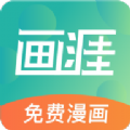 画涯免费漫画app