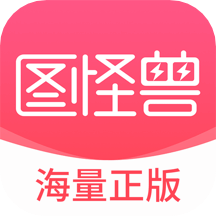 图怪兽海报制作