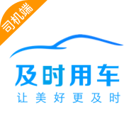 及时司机官方版
