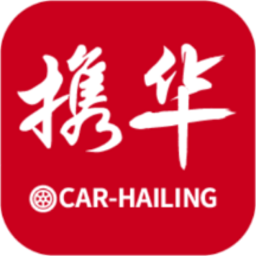 携华出行司机端app