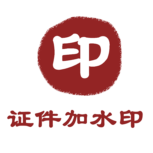 证件加水印纯净版