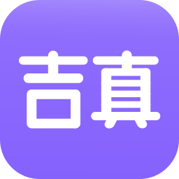吉真紫微斗数最新版