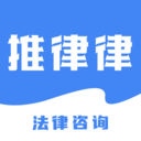 推律律法律咨询