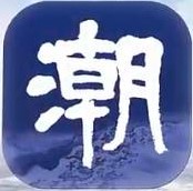 潮新闻客户端