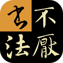 不厌书法手机版
