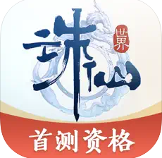诛仙世界助手手机版