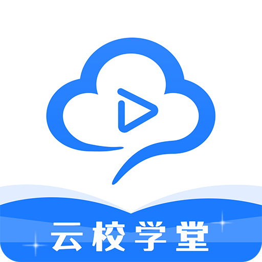 云校学堂官方版