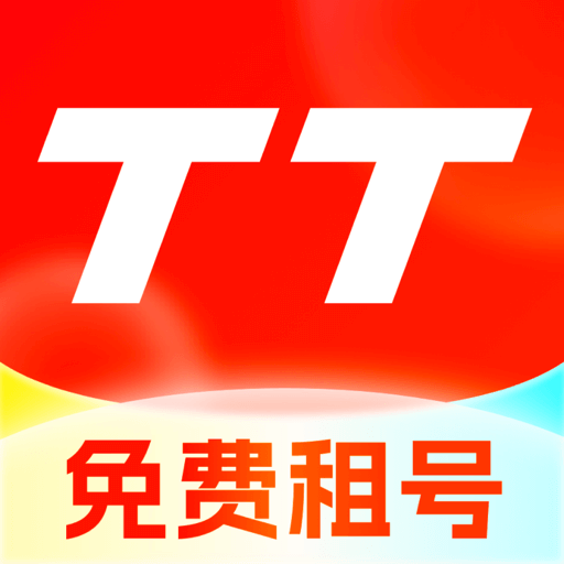 tt租号软件官方版