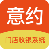 意约智能收银系统官方版