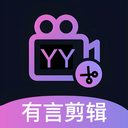 有言剪辑官方版