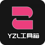 yzl工具箱正版最新版本2025