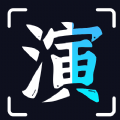趣演官方版