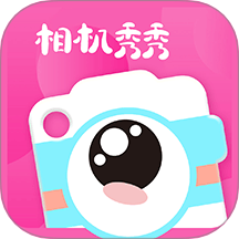 相机秀秀官方版