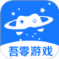 吾零游戏官方版