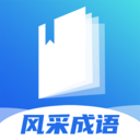 风采成语安卓版