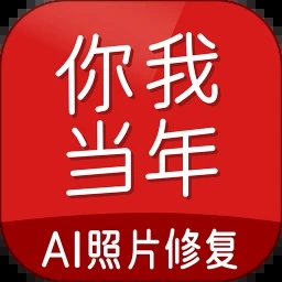 你我当年ai照片修复软件