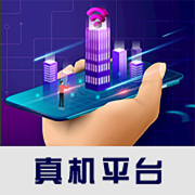 真机平台云手机