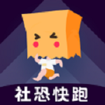 社恐快跑最新版官方版