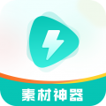 素材神器软件