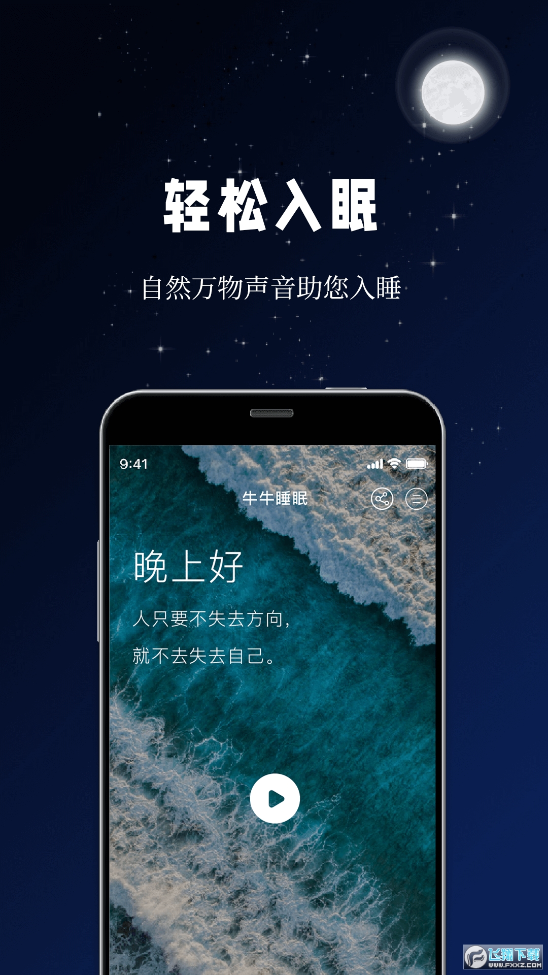 牛牛睡眠app