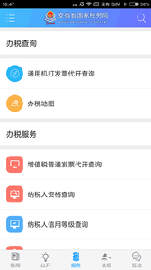 安徽国税app