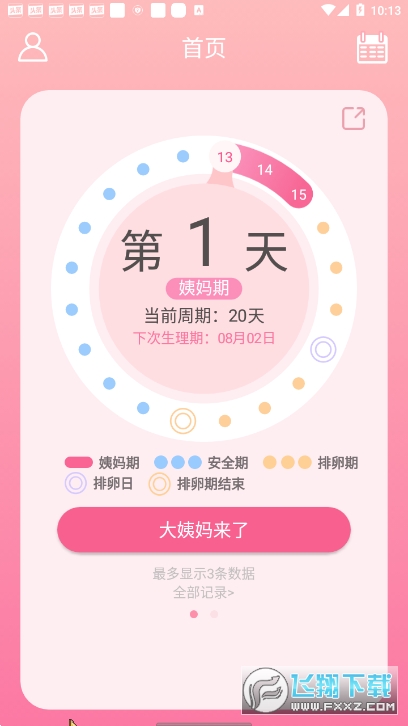 大姨妈日历app
