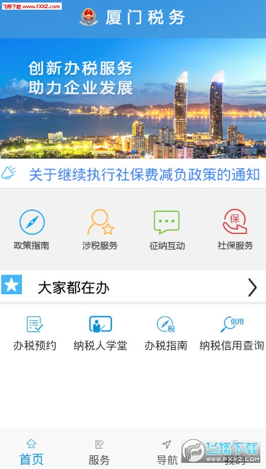 厦门税务app
