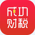 成功财税app手机版