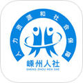 嵊州人社app