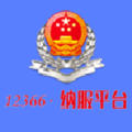 12366纳税服务平台app