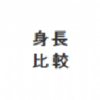 身高模拟器手机版(HikakuSitatter)