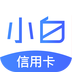小白卡管家app