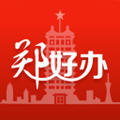 郑好办app(郑州安全文明出行)