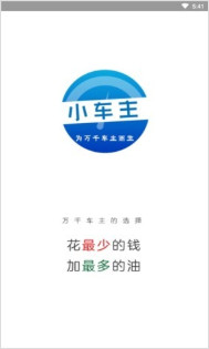 小车主加油服务软件