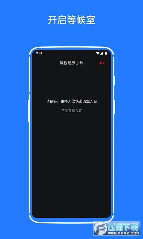软视通高清云视频会议app