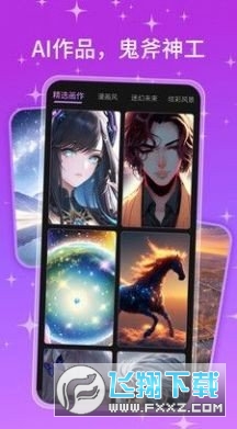 ai画师app下载2023官方最新版